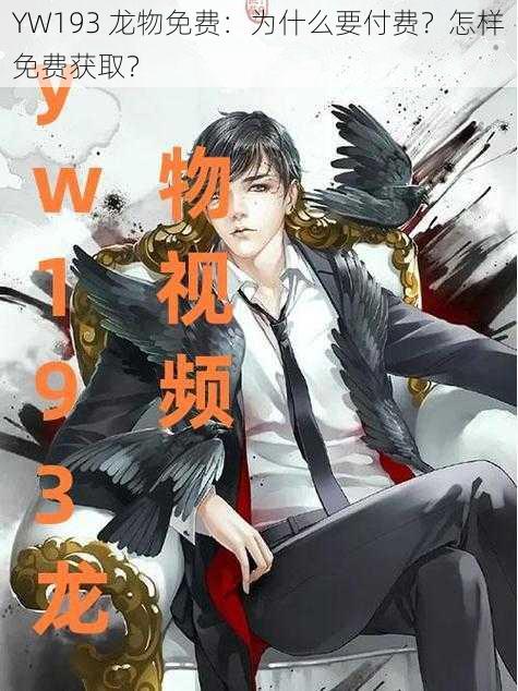 YW193 龙物免费：为什么要付费？怎样免费获取？