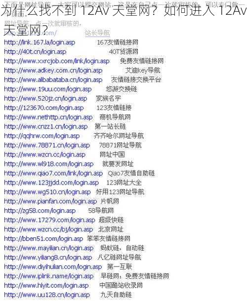 为什么找不到 12Av 天堂网？如何进入 12Av 天堂网？