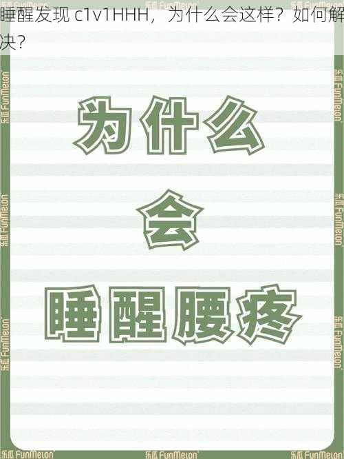 睡醒发现 c1v1HHH，为什么会这样？如何解决？