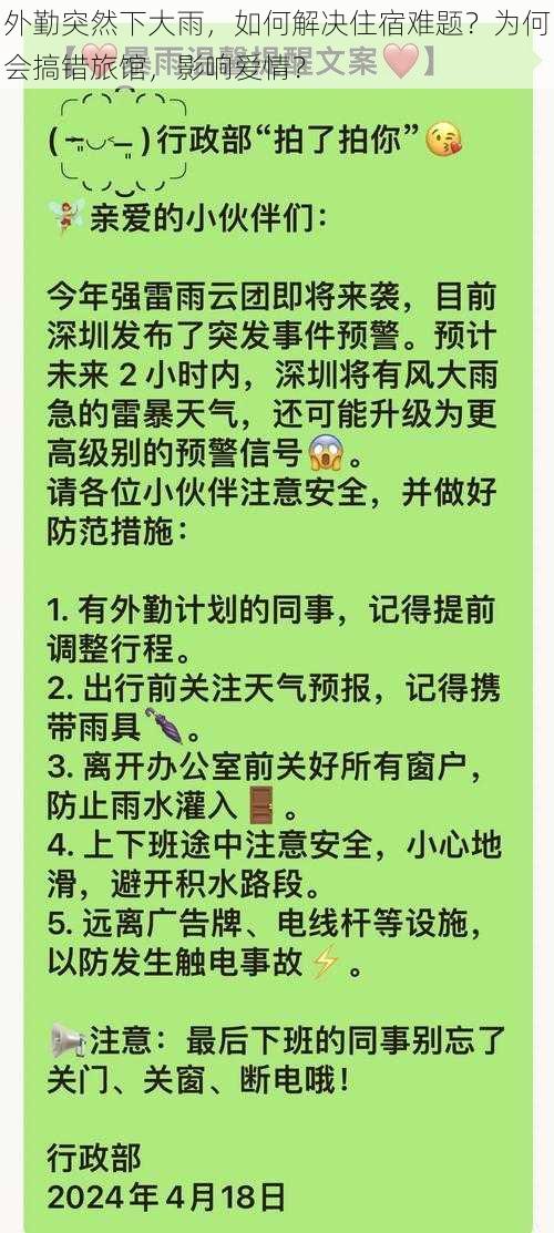 外勤突然下大雨，如何解决住宿难题？为何会搞错旅馆，影响爱情？