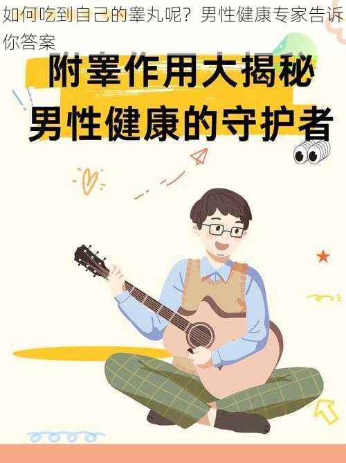 如何吃到自己的睾丸呢？男性健康专家告诉你答案