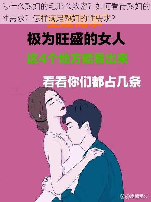 为什么熟妇的毛那么浓密？如何看待熟妇的性需求？怎样满足熟妇的性需求？