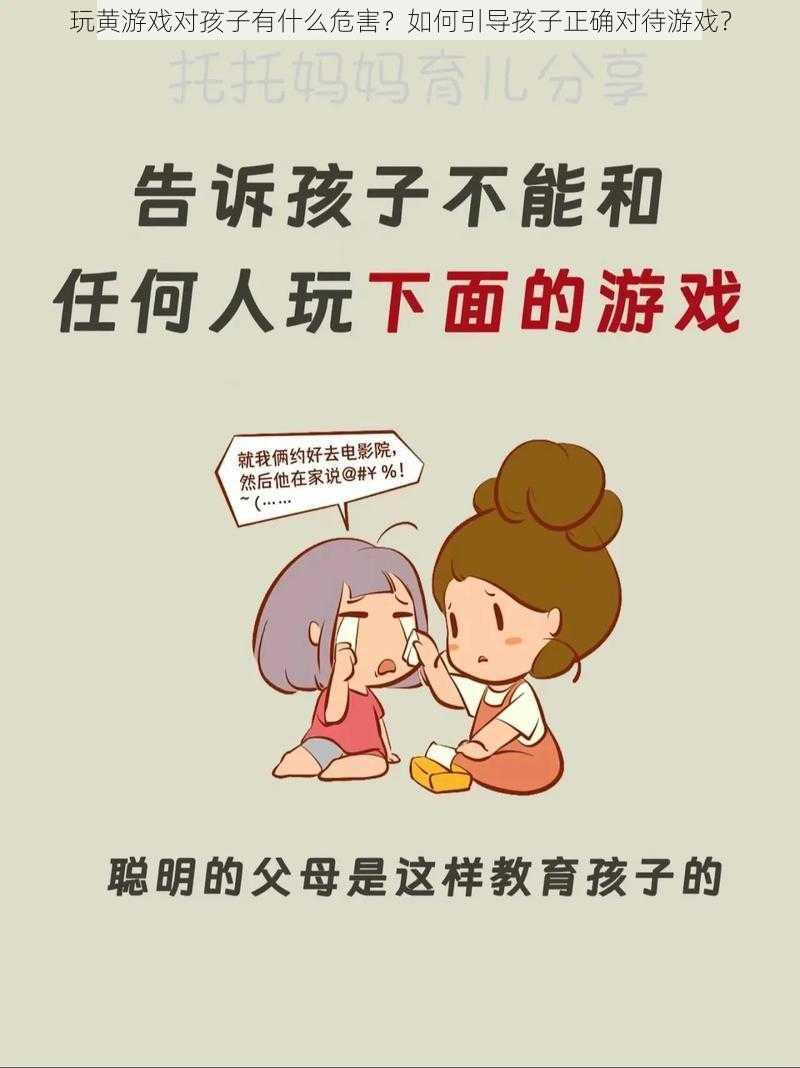 玩黄游戏对孩子有什么危害？如何引导孩子正确对待游戏？