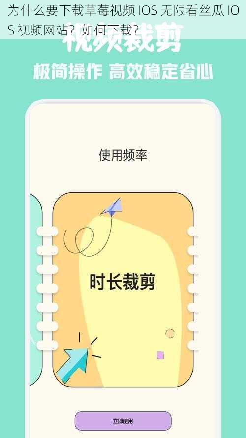 为什么要下载草莓视频 IOS 无限看丝瓜 IOS 视频网站？如何下载？