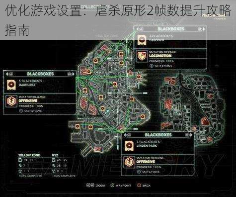 优化游戏设置：虐杀原形2帧数提升攻略指南