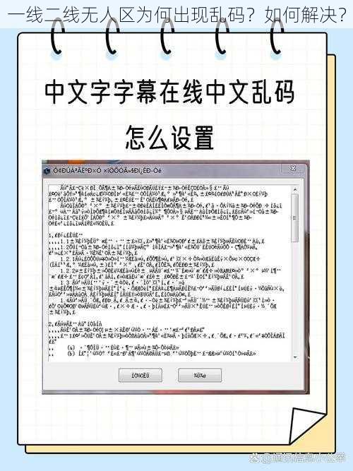 一线二线无人区为何出现乱码？如何解决？