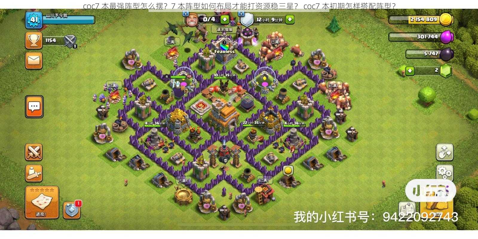 coc7 本最强阵型怎么摆？7 本阵型如何布局才能打资源稳三星？ coc7 本初期怎样搭配阵型？