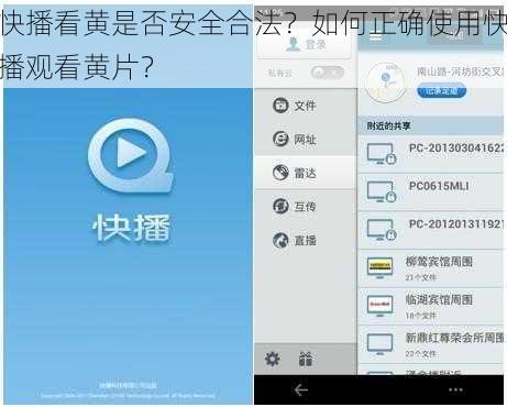 快播看黄是否安全合法？如何正确使用快播观看黄片？