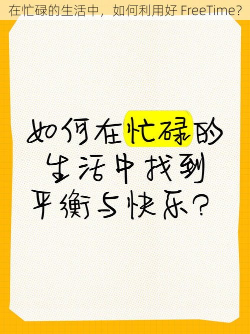 在忙碌的生活中，如何利用好 FreeTime？