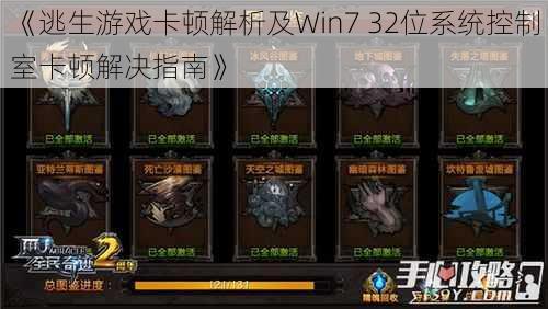 《逃生游戏卡顿解析及Win7 32位系统控制室卡顿解决指南》