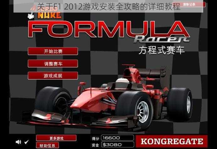 关于F1 2012游戏安装全攻略的详细教程