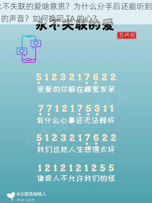 永不失联的爱啥意思？为什么分手后还能听到 TA 的声音？如何挽回 TA 的心？