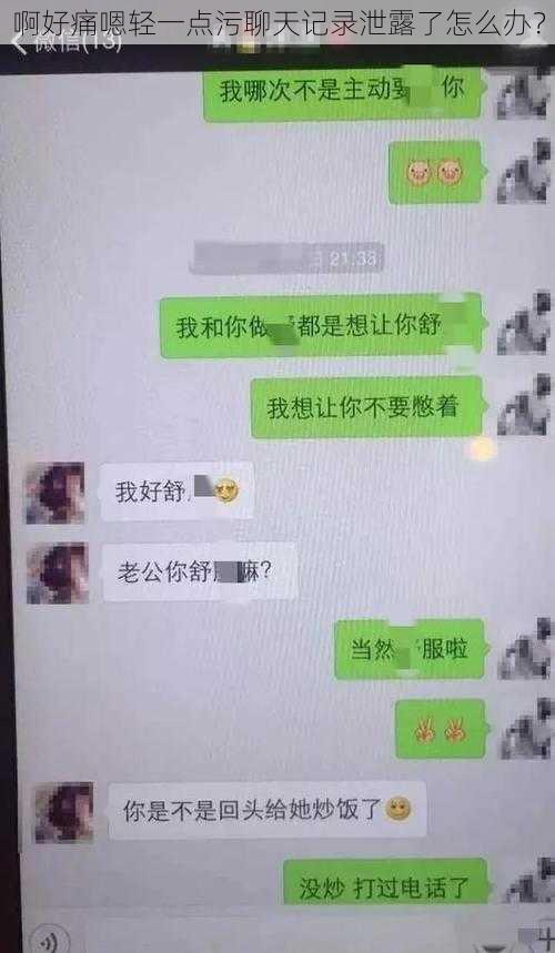 啊好痛嗯轻一点污聊天记录泄露了怎么办？