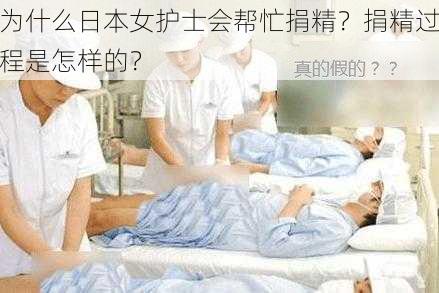 为什么日本女护士会帮忙捐精？捐精过程是怎样的？