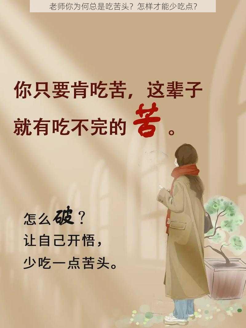 老师你为何总是吃苦头？怎样才能少吃点？