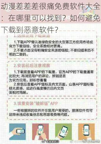 动漫差差差很痛免费软件大全：在哪里可以找到？如何避免下载到恶意软件？