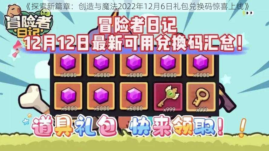 《探索新篇章：创造与魔法2022年12月6日礼包兑换码惊喜上线》