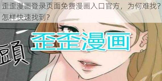 歪歪漫画登录页面免费漫画入口官方，为何难找？怎样快速找到？