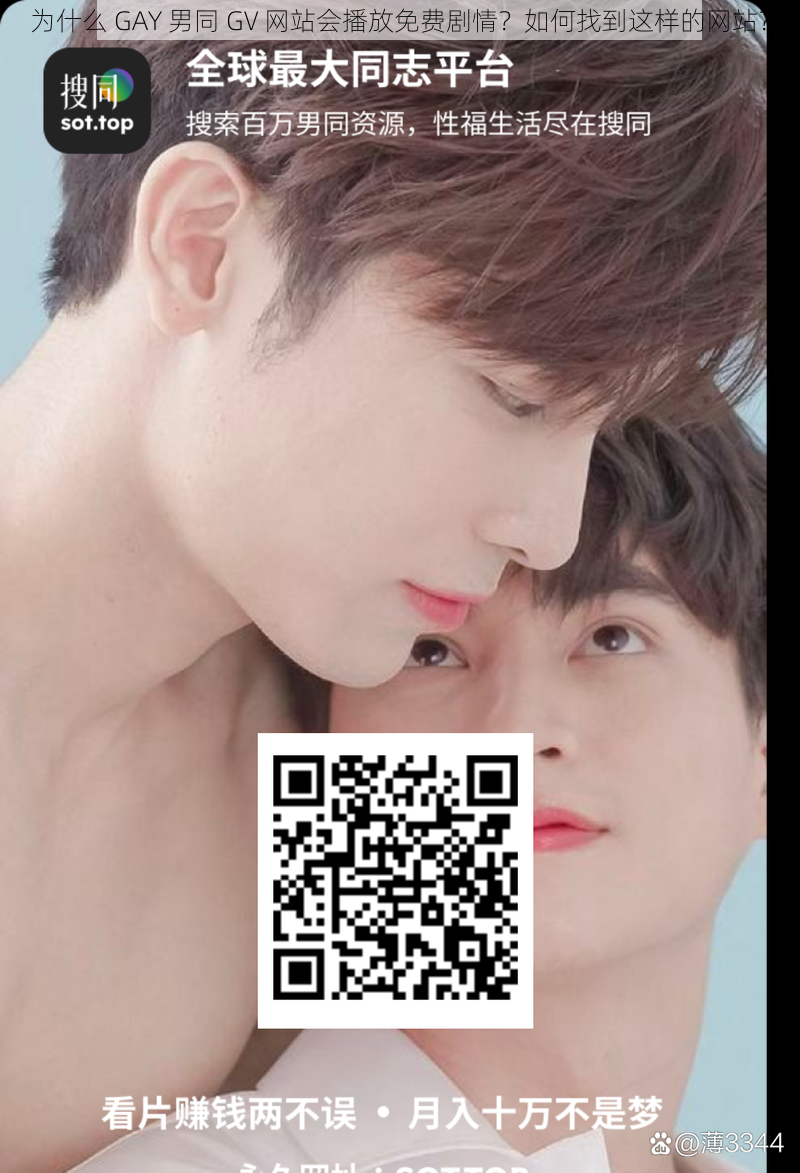 为什么 GAY 男同 GV 网站会播放免费剧情？如何找到这样的网站？