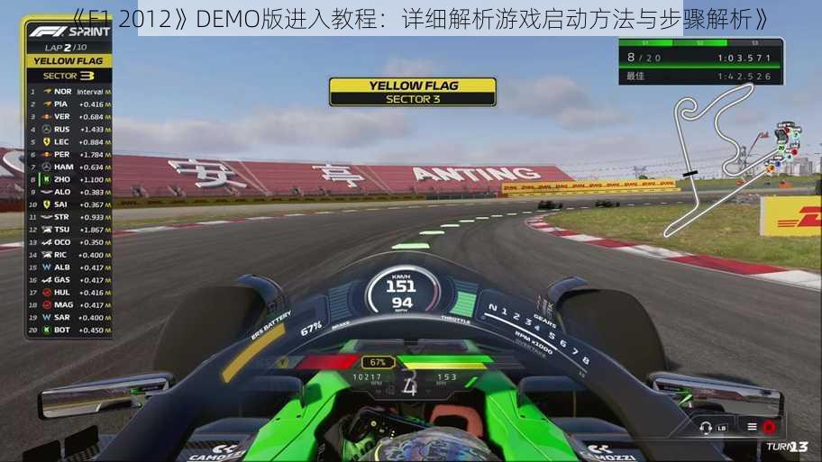 《F1 2012》DEMO版进入教程：详细解析游戏启动方法与步骤解析》