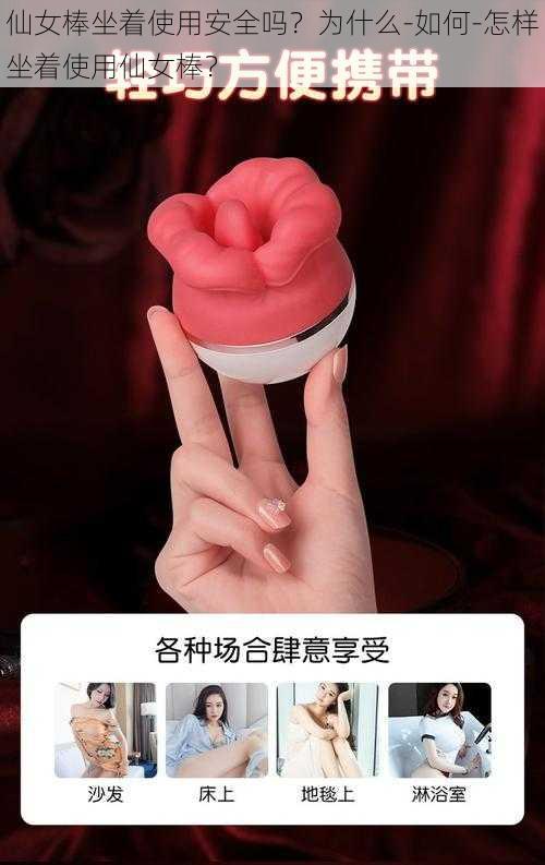 仙女棒坐着使用安全吗？为什么-如何-怎样坐着使用仙女棒？