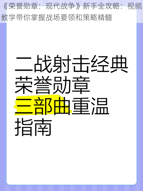 《荣誉勋章：现代战争》新手全攻略：视频教学带你掌握战场要领和策略精髓