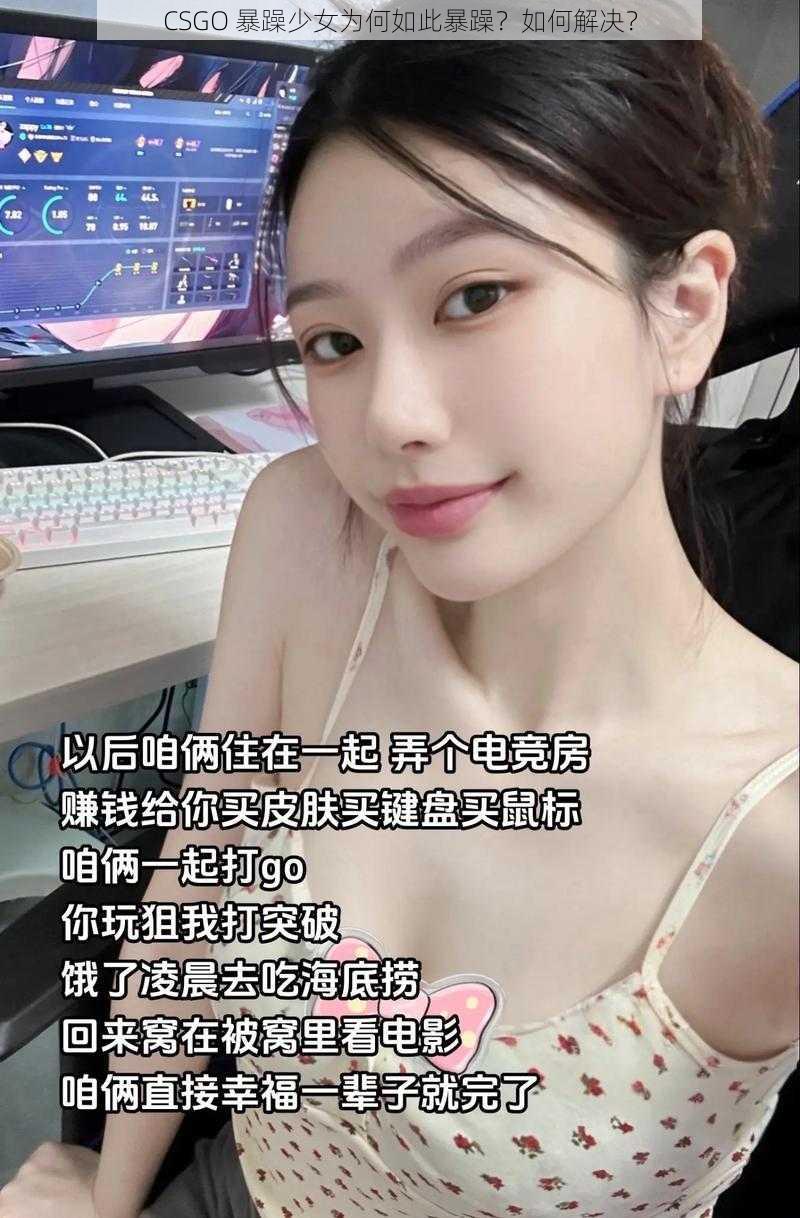 CSGO 暴躁少女为何如此暴躁？如何解决？