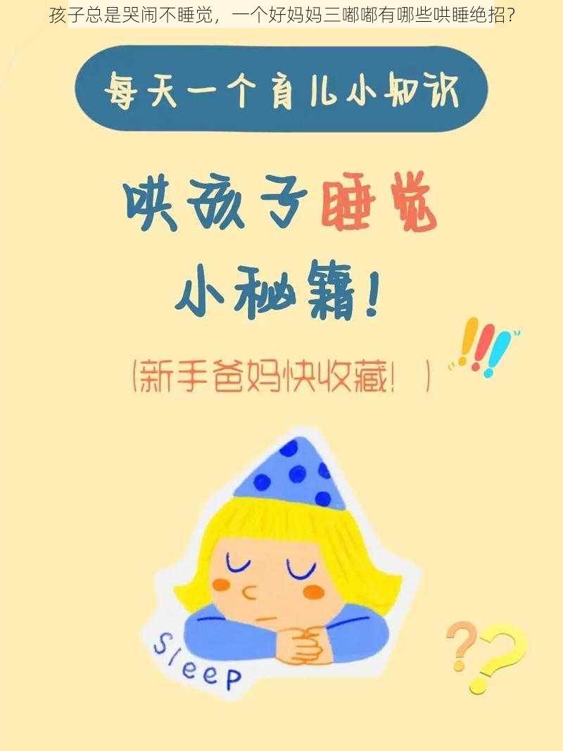 孩子总是哭闹不睡觉，一个好妈妈三嘟嘟有哪些哄睡绝招？