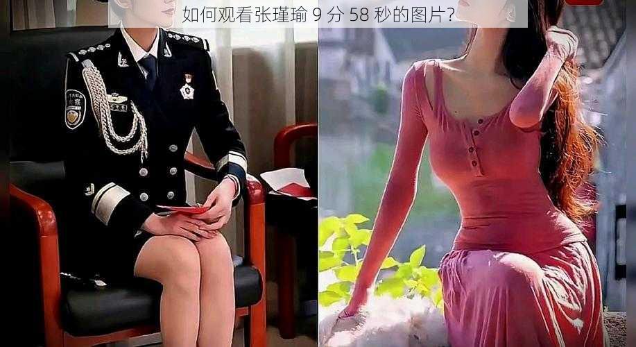 如何观看张瑾瑜 9 分 58 秒的图片？