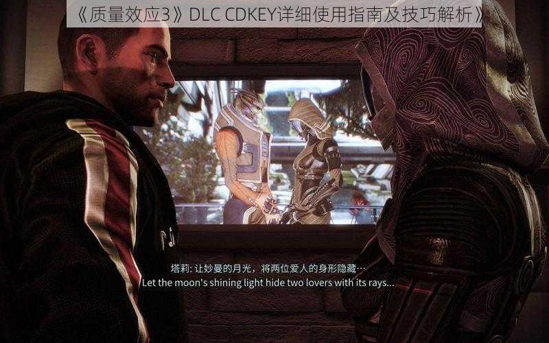 《质量效应3》DLC CDKEY详细使用指南及技巧解析》