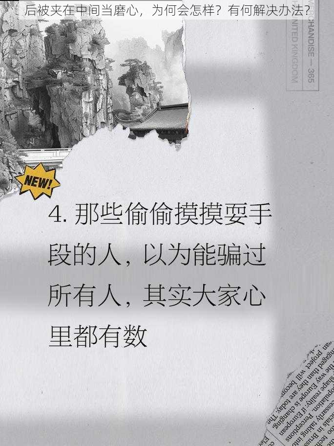 后被夹在中间当磨心，为何会怎样？有何解决办法？