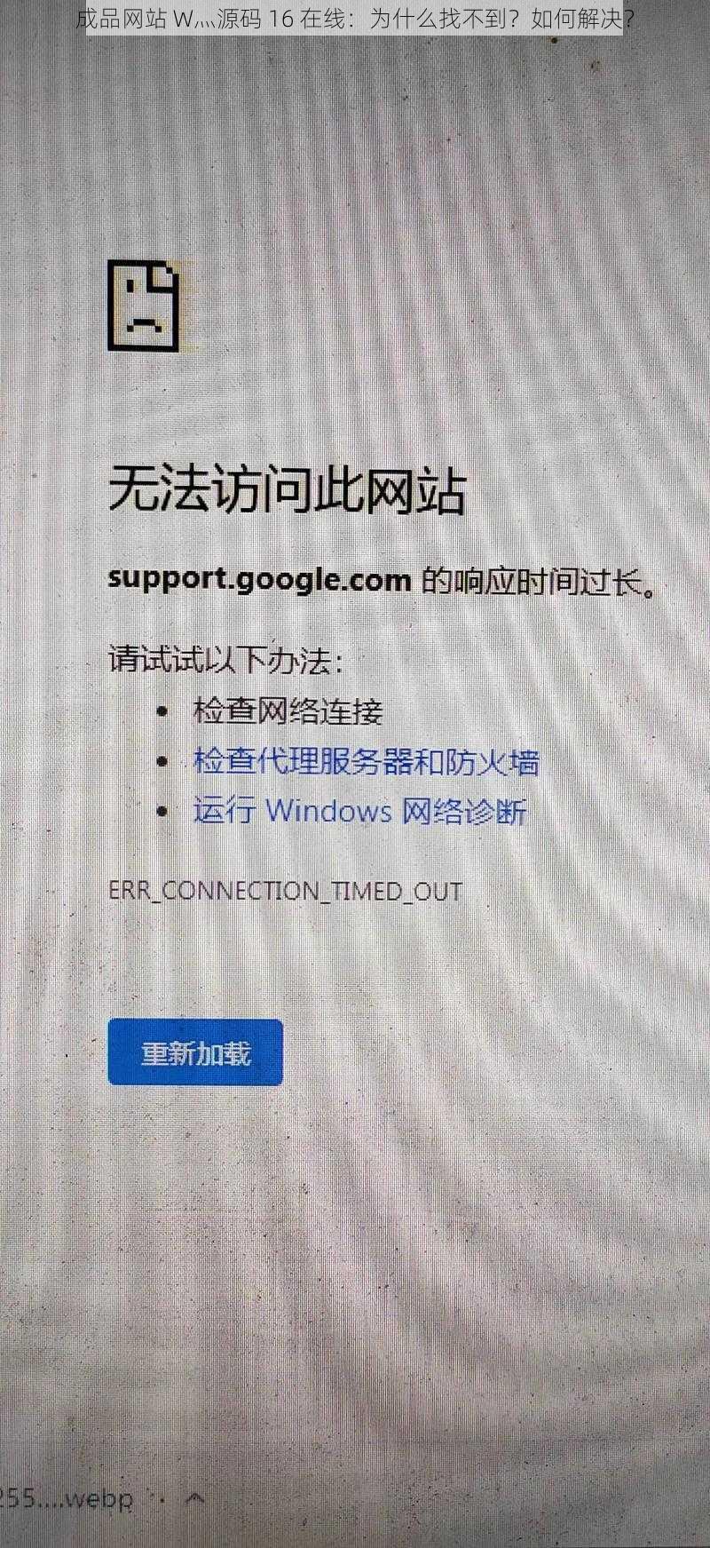 成品网站 W灬源码 16 在线：为什么找不到？如何解决？