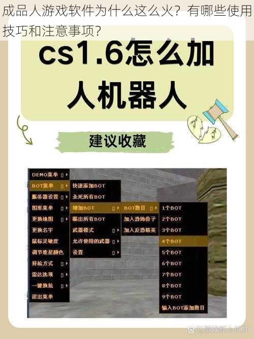 成品人游戏软件为什么这么火？有哪些使用技巧和注意事项？