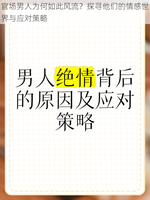 官场男人为何如此风流？探寻他们的情感世界与应对策略