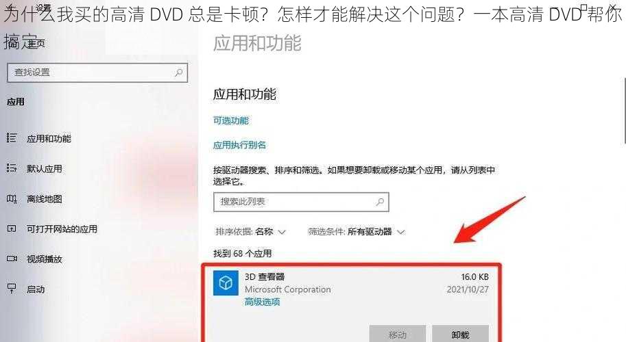 为什么我买的高清 DVD 总是卡顿？怎样才能解决这个问题？一本高清 DVD 帮你搞定