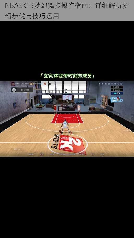 NBA2K13梦幻舞步操作指南：详细解析梦幻步伐与技巧运用