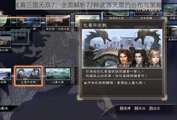 《真三国无双7：全面解析77种武器天禀的分布与策略》