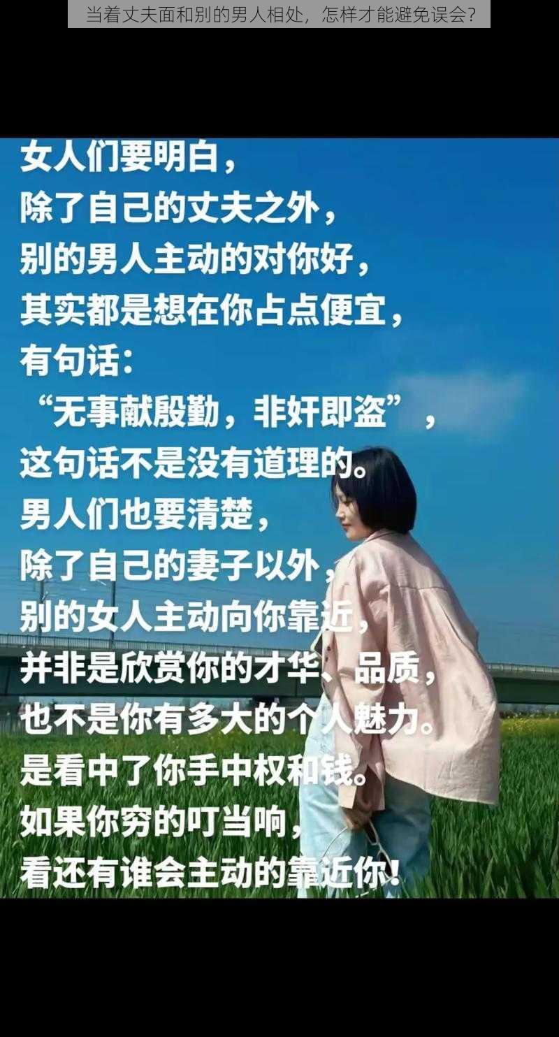 当着丈夫面和别的男人相处，怎样才能避免误会？