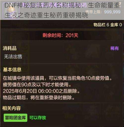 DNF神秘复活药水名称揭秘：生命能量重生液之奇迹重生秘药重磅揭晓