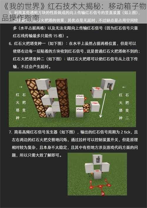 《我的世界》红石技术大揭秘：移动箱子物品操作指南