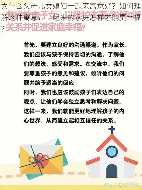 为什么父母儿女媳妇一起来寓意好？如何理解这种寓意？一起来的家庭怎样才能更幸福？