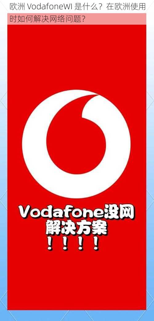 欧洲 VodafoneWI 是什么？在欧洲使用时如何解决网络问题？