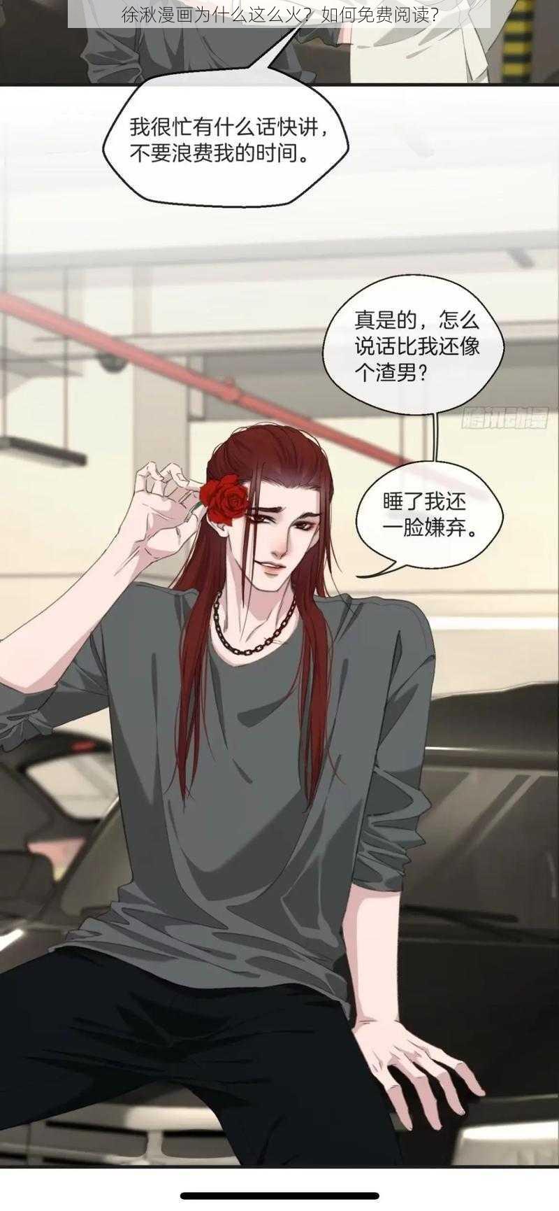 徐湫漫画为什么这么火？如何免费阅读？