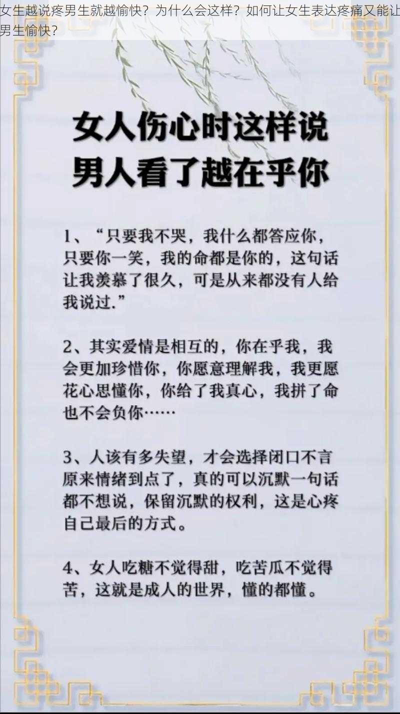 女生越说疼男生就越愉快？为什么会这样？如何让女生表达疼痛又能让男生愉快？