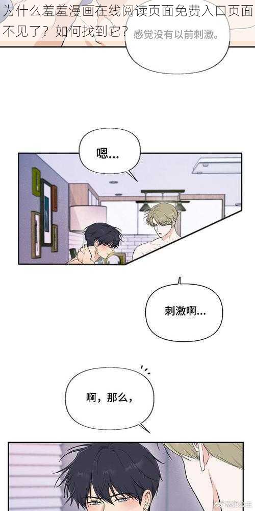 为什么羞羞漫画在线阅读页面免费入口页面不见了？如何找到它？