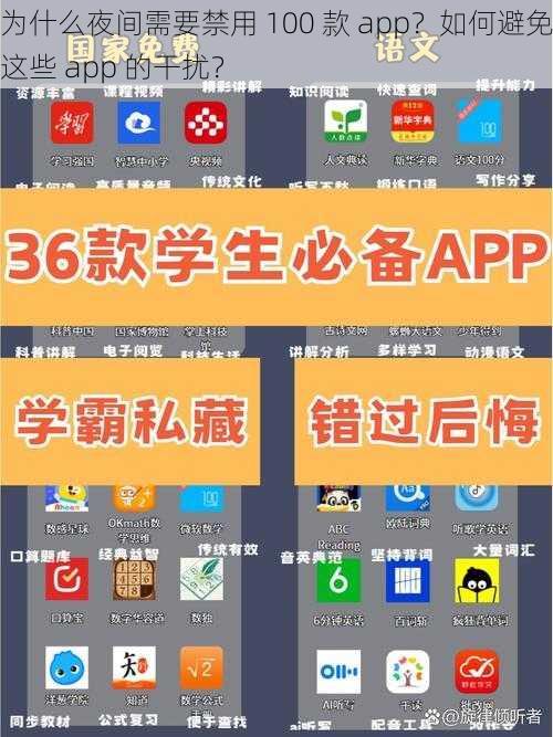 为什么夜间需要禁用 100 款 app？如何避免这些 app 的干扰？