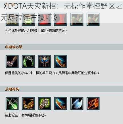 《DOTA天灾新招：无操作掌控野区之无尽拉远古技巧》