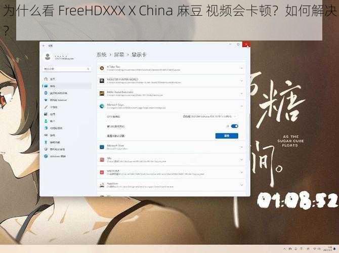 为什么看 FreeHDXXXⅩChina 麻豆 视频会卡顿？如何解决？