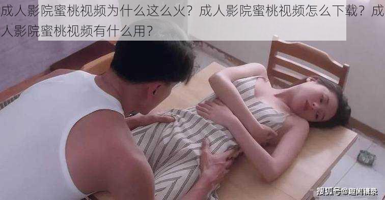 成人影院蜜桃视频为什么这么火？成人影院蜜桃视频怎么下载？成人影院蜜桃视频有什么用？