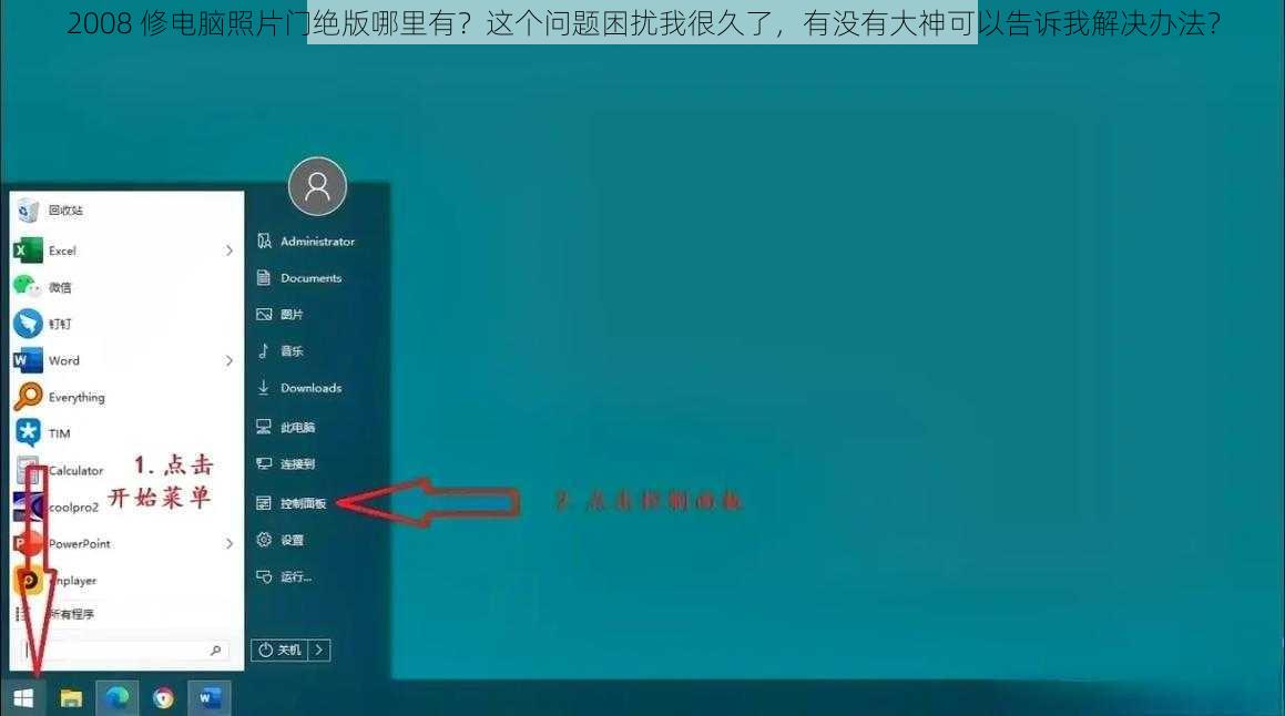 2008 修电脑照片门绝版哪里有？这个问题困扰我很久了，有没有大神可以告诉我解决办法？